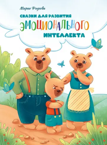 Мария Фадеева - Сказки для развития эмоционального интеллекта обложка книги