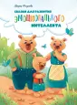 Воспитание с любовью