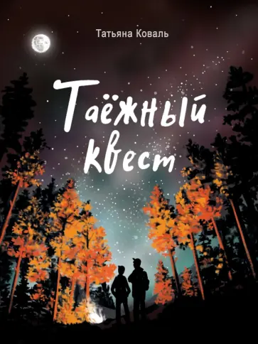 Татьяна Коваль - Таежный квест Татьяна Коваль - Таежный квест обложка книги