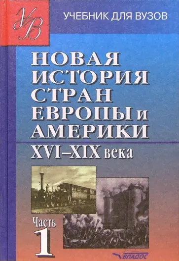 Родригес, Пономарев - Новая история стран Европы и Америки XVI-XIX века. В 3 частях. Часть 1. Учебник для студентов вузов Родригес, Пономарев - Новая история стран Европы и Америки XVI-XIX века. В 3 частях. Часть 1. Учебник для студентов вузов обложка книги