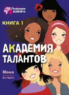 Мока - Академия талантов. Книга 1 обложка книги