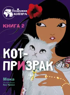 Мока - Кот-призрак. Книга 2 обложка книги