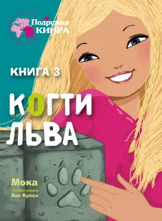 Мока - Когти льва. Книга 3 обложка книги