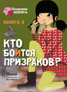 Мока - Кто боится призраков? Книга 4 обложка книги