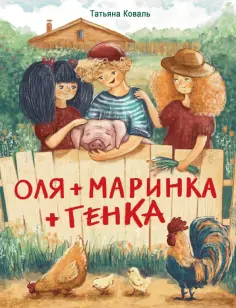 Татьяна Коваль - Оля + Маринка + Генка Татьяна Коваль - Оля + Маринка + Генка обложка книги