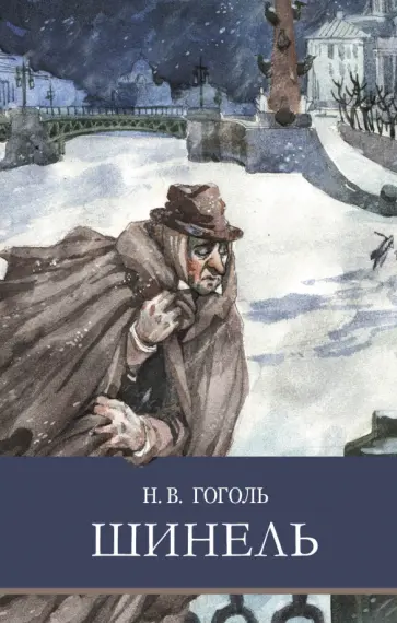 Николай Гоголь - Шинель Николай Гоголь - Шинель обложка книги