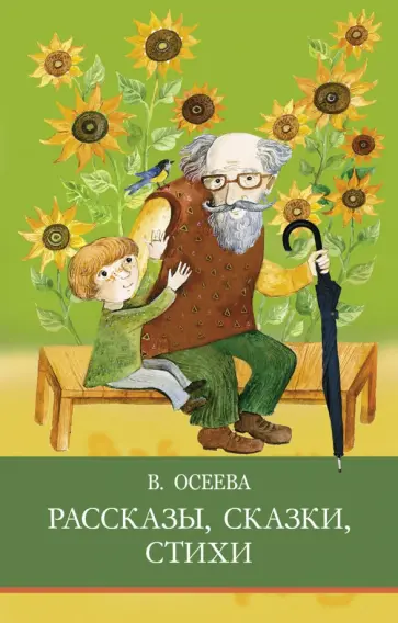Валентина Осеева - Рассказы. Сказки. Стихи Валентина Осеева - Рассказы. Сказки. Стихи обложка книги