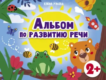 Елена Ульева - Альбомы по развитию речи. 2+ Елена Ульева - Альбомы по развитию речи. 2+ обложка книги