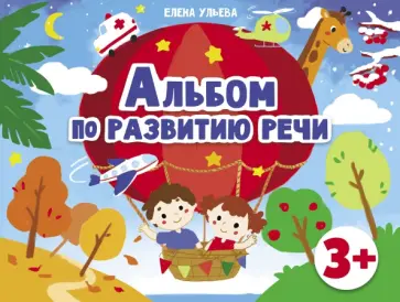 Елена Ульева - Альбомы по развитию речи. 3+ Елена Ульева - Альбомы по развитию речи. 3+ обложка книги