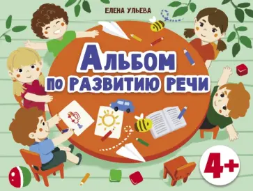 Елена Ульева - Альбомы по развитию речи. 4+ Елена Ульева - Альбомы по развитию речи. 4+ обложка книги