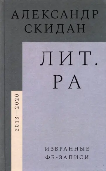 Александр Скидан - Лит.ра. Избранные фб-записи (2013–2020) Александр Скидан - Лит.ра. Избранные фб-записи (2013–2020) обложка книги