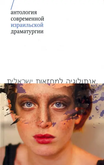 Левин, Алони - Антология современной израильской драматургии обложка книги