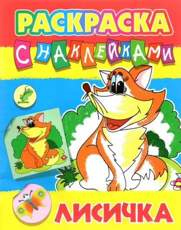 Лисичка обложка книги