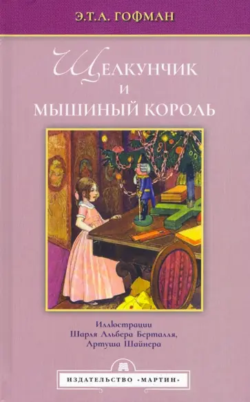 Гофман Эрнст Теодор Амадей - Щелкунчик и мышиный король Гофман Эрнст Теодор Амадей - Щелкунчик и мышиный король обложка книги