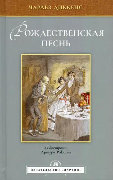 Чарльз Диккенс - Рождественская песнь в прозе. Святочный рассказ с привидениями Чарльз Диккенс - Рождественская песнь в прозе. Святочный рассказ с привидениями обложка книги