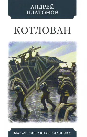 Андрей Платонов - Котлован Андрей Платонов - Котлован обложка книги