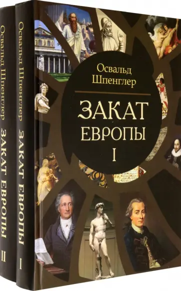 Освальд Шпенглер - Закат Европы. Очерки морфологии мировой истории. Комплект в 2-х томах обложка книги