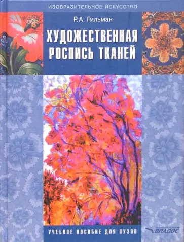 Римма Гильман - Художественная роспись тканей. Учебное пособие для студентов вузов Римма Гильман - Художественная роспись тканей. Учебное пособие для студентов вузов обложка книги