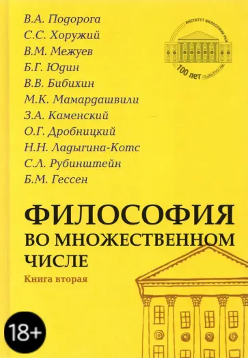 Межуев, Хоружий - Философия во множественном числе. Книга вторая Межуев, Хоружий - Философия во множественном числе. Книга вторая обложка книги