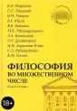 Философские технологии. Избранные философ. труды