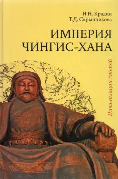 Крадин, Скрынникова - Империя Чингис-хана обложка книги
