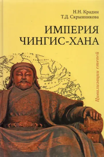 Крадин, Скрынникова - Империя Чингис-хана обложка книги
