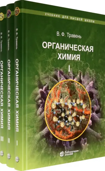 Валерий Травень - Органическая химия. Учебное пособие для ВУЗов. В 3-х томах обложка книги
