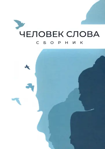 Авраменко, Бельферман - Человек слова. Сборник прозы и стихов обложка книги