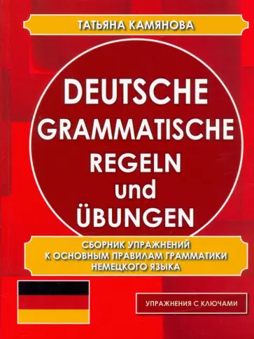 Татьяна Камянова - Deutsche grammatische Regeln und Ubungen. Сборник упражнений к основным правилам грамматики обложка книги