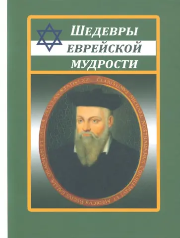 Шедевры еврейской мудрости обложка книги