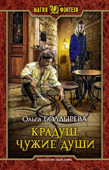 Ольга Болдырева - Крадуш. Чужие души обложка книги