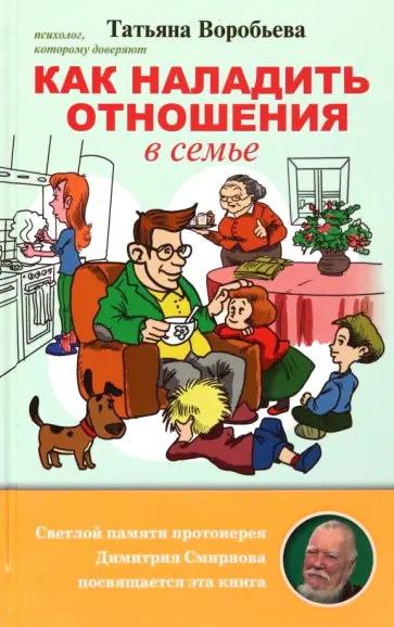 Татьяна Воробьева - Как наладить отношения в семье обложка книги