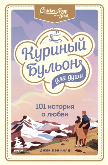 Кэнфилд, Хансен - Куриный бульон для души. 101 история о любви Кэнфилд, Хансен - Куриный бульон для души. 101 история о любви обложка книги