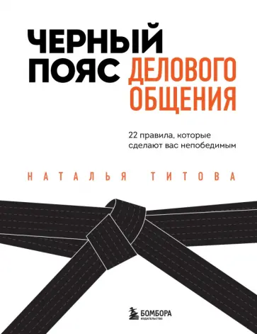 Наталья Титова - Черный пояс делового общения. 22 правила, которые сделают вас непобедимым обложка книги