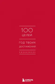 Ежедневник. 100 целей. Год твоих достижений, красный обложка книги