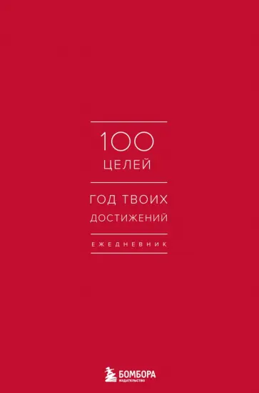 Ежедневник. 100 целей. Год твоих достижений, красный обложка книги