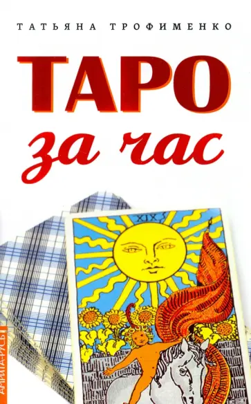 Татьяна Трофименко - Таро за час обложка книги