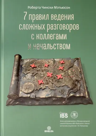 Мэтьюсон Чински - 7 правил ведения сложных разговоров с коллегами и начальством Мэтьюсон Чински - 7 правил ведения сложных разговоров с коллегами и начальством обложка книги