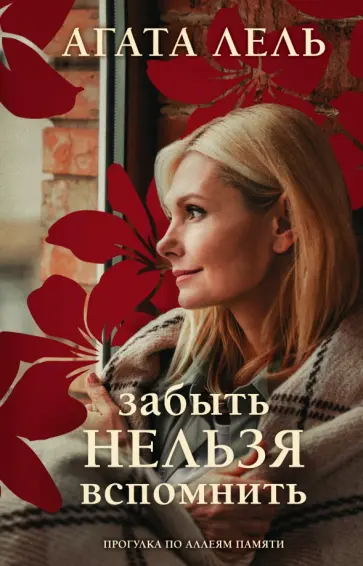Агата Лель - Забыть нельзя вспомнить обложка книги