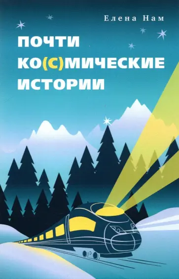 Елена Нам - Почти ко(с)мические истории обложка книги