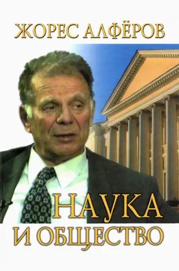Жорес Алферов - Наука и общество Жорес Алферов - Наука и общество обложка книги