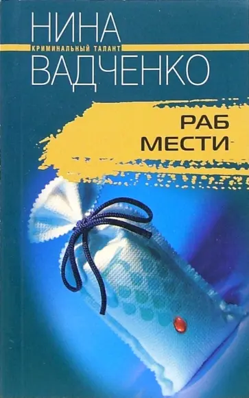 Нина Вадченко - Раб мести обложка книги