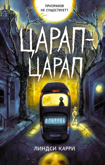 Линдси Карри - Царап-царап обложка книги