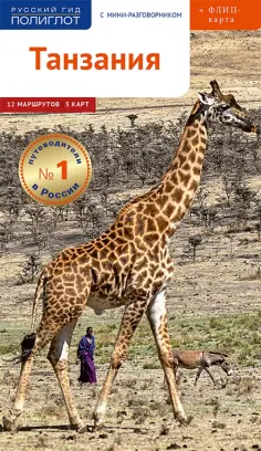 Алексей Калинин - Танзания c картой! обложка книги