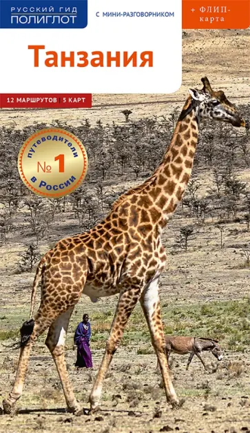 Алексей Калинин - Танзания c картой! Алексей Калинин - Танзания c картой! обложка книги