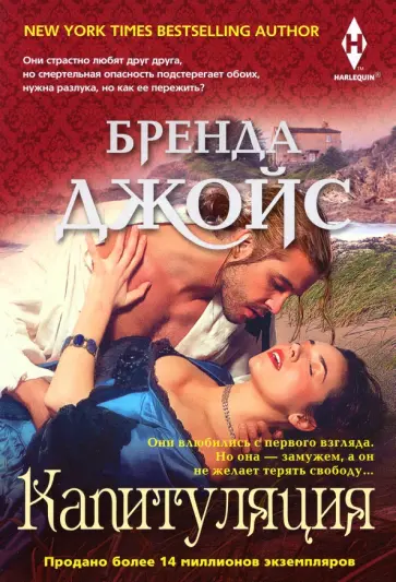 Бренда Джойс - Капитуляция Бренда Джойс - Капитуляция обложка книги