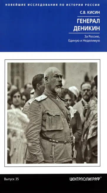 Сергей Кисин - Генерал Деникин. За Россию, Единую и Неделимую Сергей Кисин - Генерал Деникин. За Россию, Единую и Неделимую обложка книги