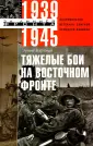 За линией фронта. Избранное