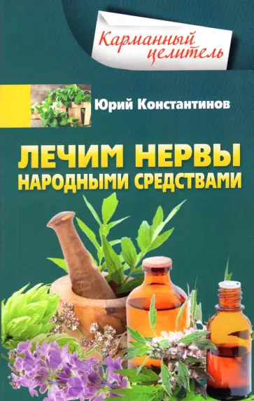Юрий Константинов - Лечим нервы народными средствами Юрий Константинов - Лечим нервы народными средствами обложка книги