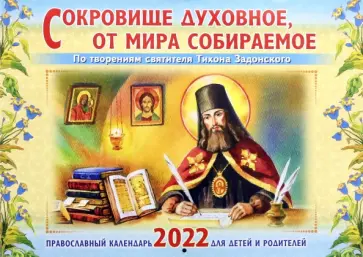 Настенный православный календарь на 2022 год. Сокровище духовное, от мира собираемое Настенный православный календарь на 2022 год. Сокровище духовное, от мира собираемое обложка книги